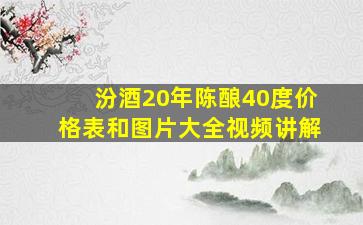 汾酒20年陈酿40度价格表和图片大全视频讲解