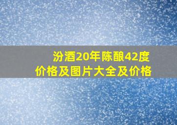 汾酒20年陈酿42度价格及图片大全及价格