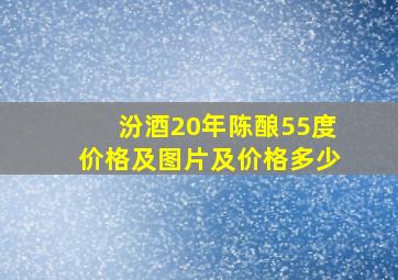 汾酒20年陈酿55度价格及图片及价格多少