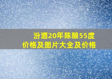 汾酒20年陈酿55度价格及图片大全及价格