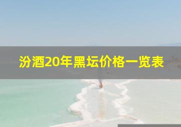 汾酒20年黑坛价格一览表