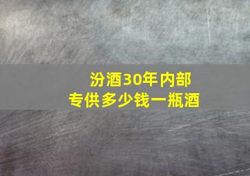 汾酒30年内部专供多少钱一瓶酒