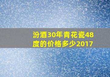 汾酒30年青花瓷48度的价格多少2017