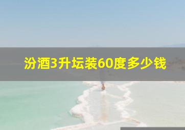 汾酒3升坛装60度多少钱