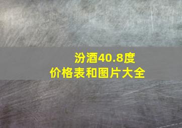 汾酒40.8度价格表和图片大全