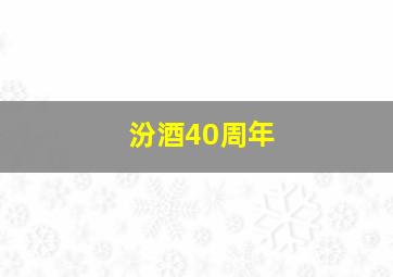 汾酒40周年