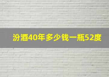 汾酒40年多少钱一瓶52度