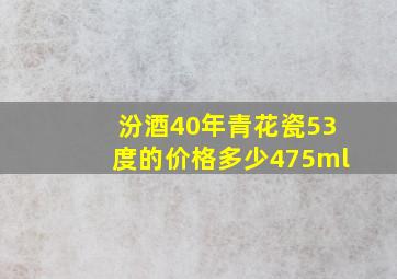 汾酒40年青花瓷53度的价格多少475ml