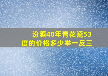 汾酒40年青花瓷53度的价格多少举一反三