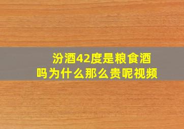 汾酒42度是粮食酒吗为什么那么贵呢视频