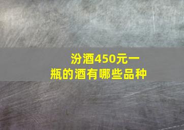 汾酒450元一瓶的酒有哪些品种