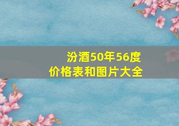 汾酒50年56度价格表和图片大全