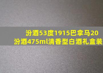 汾酒53度1915巴拿马20汾酒475ml清香型白酒礼盒装