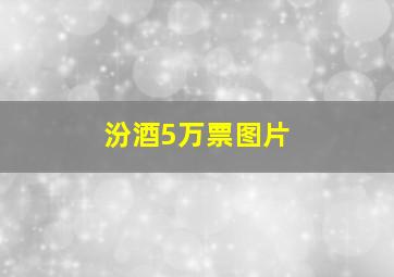 汾酒5万票图片