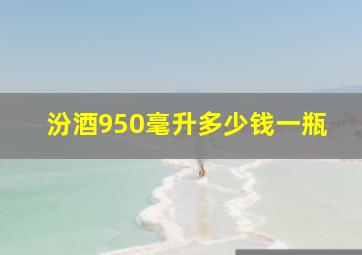 汾酒950毫升多少钱一瓶