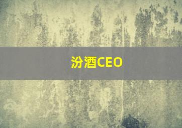 汾酒CEO