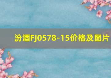 汾酒FJ0578-15价格及图片