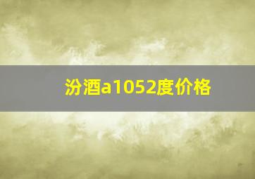 汾酒a1052度价格