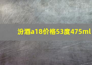 汾酒a18价格53度475ml