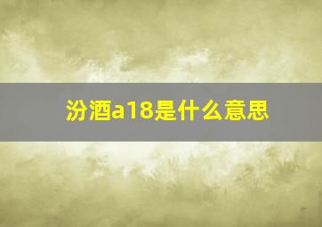 汾酒a18是什么意思