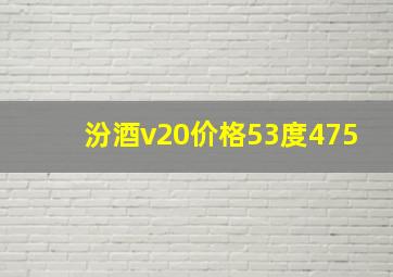 汾酒v20价格53度475