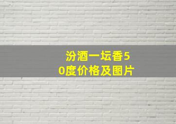 汾酒一坛香50度价格及图片