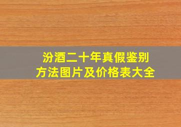 汾酒二十年真假鉴别方法图片及价格表大全