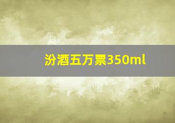 汾酒五万票350ml