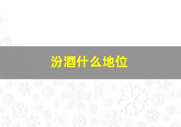 汾酒什么地位