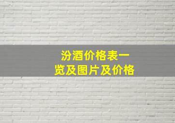 汾酒价格表一览及图片及价格