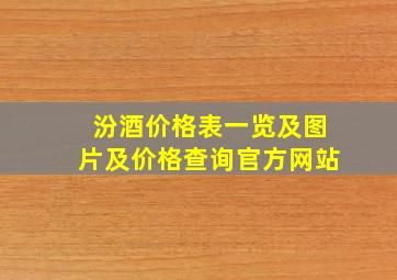 汾酒价格表一览及图片及价格查询官方网站