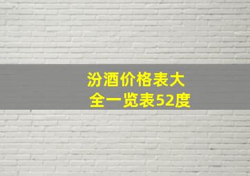 汾酒价格表大全一览表52度