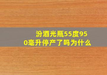 汾酒光瓶55度950毫升停产了吗为什么