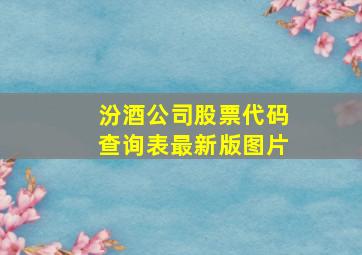 汾酒公司股票代码查询表最新版图片