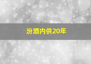 汾酒内供20年