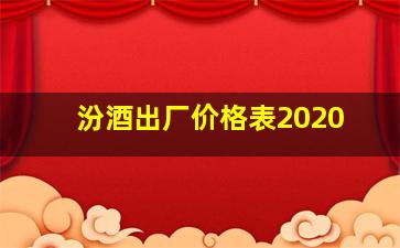 汾酒出厂价格表2020