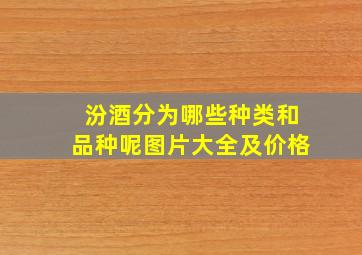 汾酒分为哪些种类和品种呢图片大全及价格