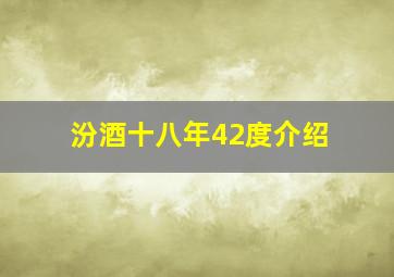 汾酒十八年42度介绍