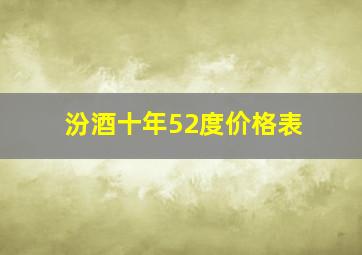 汾酒十年52度价格表