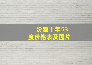 汾酒十年53度价格表及图片