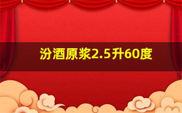 汾酒原浆2.5升60度