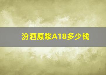 汾酒原浆A18多少钱