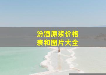 汾酒原浆价格表和图片大全