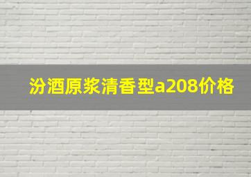 汾酒原浆清香型a208价格