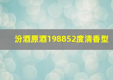 汾酒原酒198852度清香型