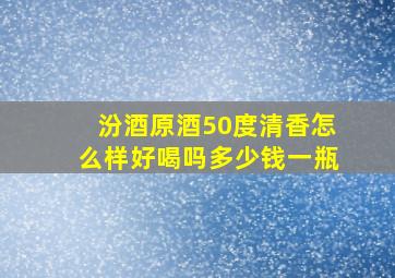 汾酒原酒50度清香怎么样好喝吗多少钱一瓶