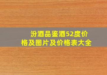 汾酒品鉴酒52度价格及图片及价格表大全