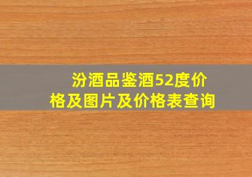 汾酒品鉴酒52度价格及图片及价格表查询