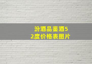 汾酒品鉴酒52度价格表图片