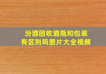 汾酒回收酒瓶和包装有区别吗图片大全视频